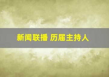 新闻联播 历届主持人